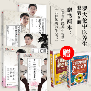 包邮 女性养生三步走 罗大伦博士中医养生系列5册 病是憋出来 家庭保健中药调理健康书籍书抗炎书籍图书 女性90% 官方店