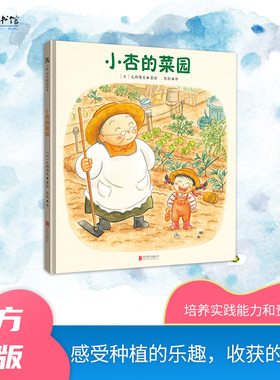 正版包邮 小杏的菜园 和不喜欢吃蔬菜的小杏一起种菜 感受付出与收获的喜悦和幸福 引导孩子多动手多参与 3-6岁儿童绘本好习惯养成