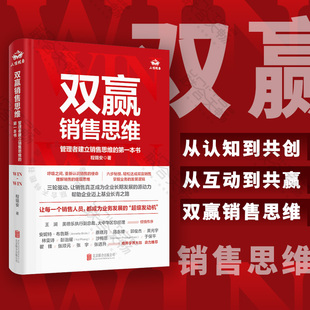销售知识体系业务管理企业家创业者 双赢销售思维：程锡安经管营销管理图书管理者建立销售思维全球500强企业 官方店 包邮
