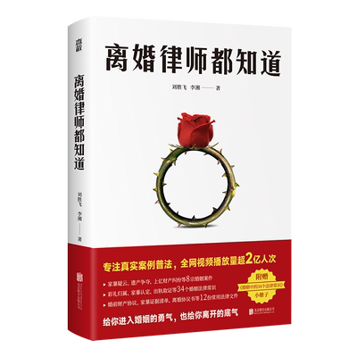 官方正版离婚律师都知道 15年律师经验专注真实案例普法咨询协议亲历案件婚姻安全教科书婚前婚姻法常识