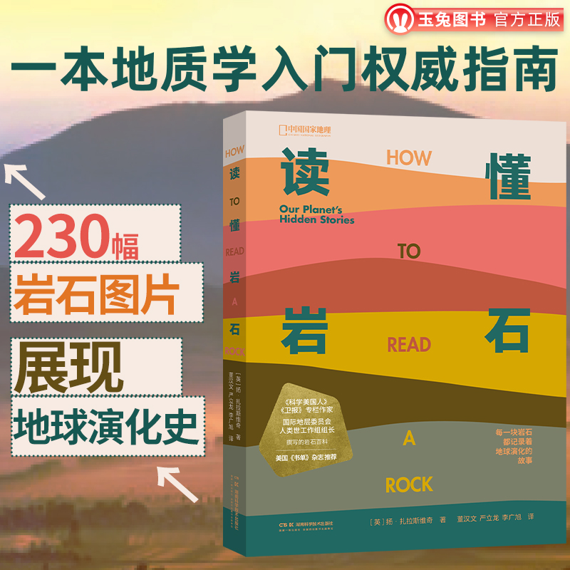 官方店包邮读懂岩石地质学