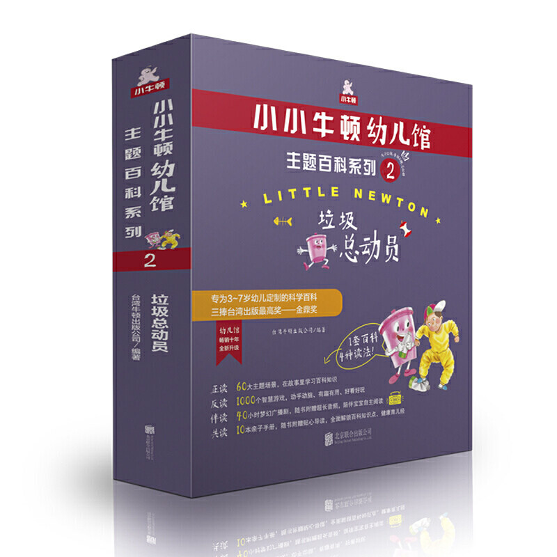 正版现货 小小牛顿幼儿馆主题百科系列2·垃圾总动员 儿童青少年家庭教育早教亲子互动科普百科类书籍畅销书