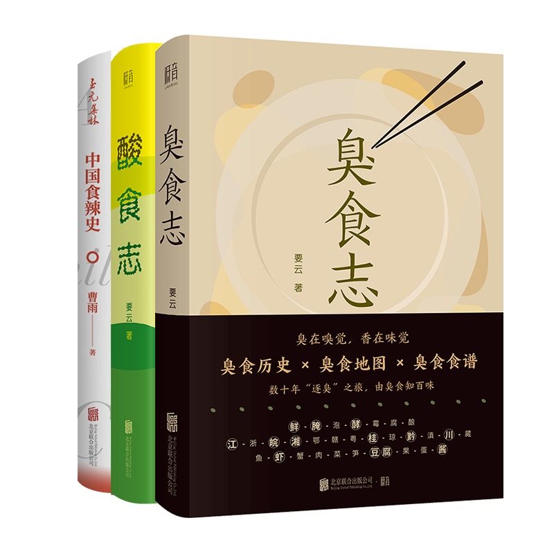 官方店包邮 套装3册:食辣史 臭食志 酸食志 食物演变历史习俗地域差异 食在味觉 生活饮食文化书籍