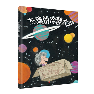正版 杰瑞的冷静太空 犯错误没关系 杰克的担心 你把水桶加满了吗儿童情绪管理绘本情商培养好习惯养成启蒙早教认知书籍 jerry天空
