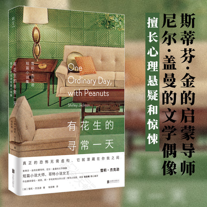 雪莉&middot;杰克逊短篇小说集 有花生的寻常一天: 斯蒂芬&middot;金的启蒙导师尼尔&middot;盖曼的文学偶像 希区柯克式的惊悚X欧&middot;亨利式的反转 明室