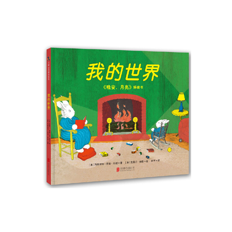 正版现货 我的世界 晚安月亮姊妹书 玛格丽特怀兹布朗克雷门赫德作品 儿童绘本图画书故事书早教家庭教育益智启蒙类书籍畅销书