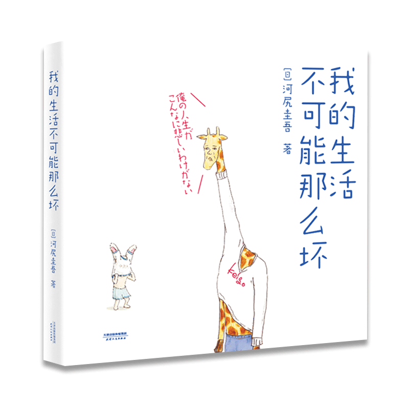 【正版现货】我的生活不可能那么坏 脑洞爆笑校园动漫漫画集 河尻圭吾 这是一本来自霓虹国的卡通读物 小学生心理解压畅销图画书籍