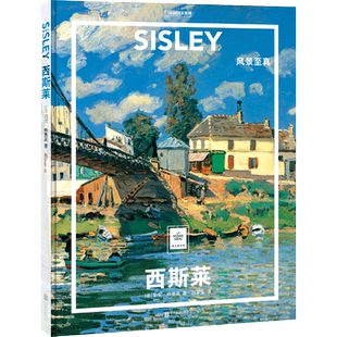 官方店包邮 西斯莱:风景至真 纸上美术馆系列 一套书看懂世界名画 绘画评论艺术启蒙入门画册书籍