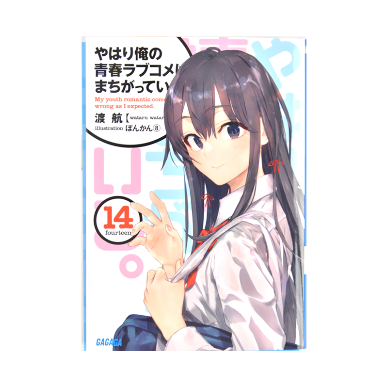 我的青春恋爱物语果然有问题14