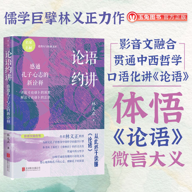 正品 论语约讲：感通孔子心志的新诠释 儒学巨擘林义正力作 影音文融合 贯通中西哲学 口语化讲《论语》中国哲学