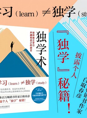 正版包邮 独学术:如何独立学习并拥有自己的创见 白取春彦著 涵盖外语学习 思考力提升等 建立正确学习心态 自主学习锻炼思维书籍