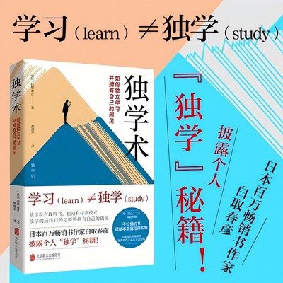 正版包邮 独学术:如何独立学习并拥有自己的创见 白取春彦著 涵盖外语学习 思考力提升等 建立正确学习心态 自主学习锻炼思维书籍