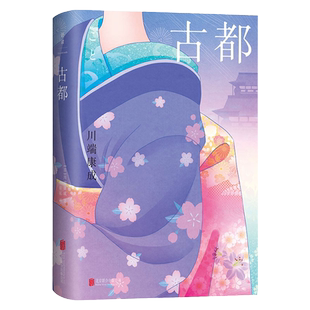官方正版古都精装 川端康成50周年纪念版 莫言余华推荐 清华北大荐读 日本诺贝尔文学奖得主川端康成经典代表作短篇小说畅销书籍