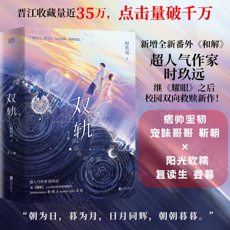 官方店正版双轨全2册晋江超人气作者时玖远，继《耀眼》之后，校园双向救赎新作！校园青春言情小说