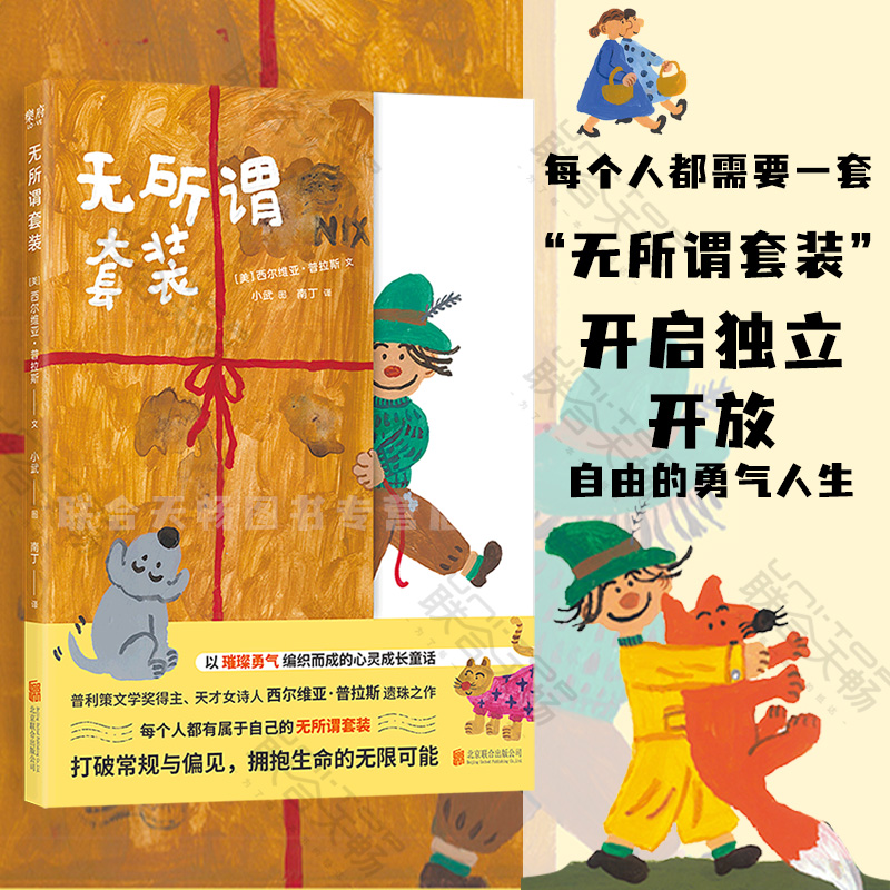 【正版包邮】现货包邮 无所谓套装 普利策文学奖得主女诗人普拉斯写给孩子的心灵成长童话人气插画师小武手绘创作绘本