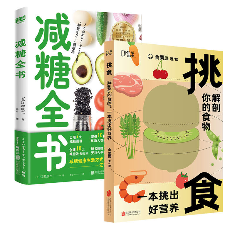 正版 饮食营养书籍套装2册:减糖全书+挑食:解剖你的食物,一本挑出好营养 养生保健营养餐食谱大全书营养学糖尿病减肥抗炎养生书籍