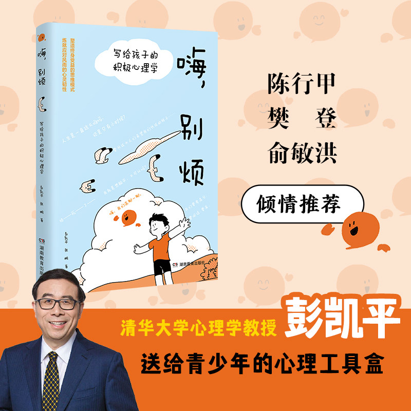 【盲盒版】 嗨，别烦:写给孩子的积极心理学 彭凯平、张鹏 读懂孩子内心情绪 自我疗愈  中小学生青少年心理健康教育成长书籍 包邮