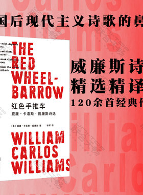 正版包邮 红色手推车:威廉·卡洛斯·威廉斯诗选 美国后现代主义诗歌精选精译120余首经典作品 外国文学现代诗歌经典诗文书籍 明室