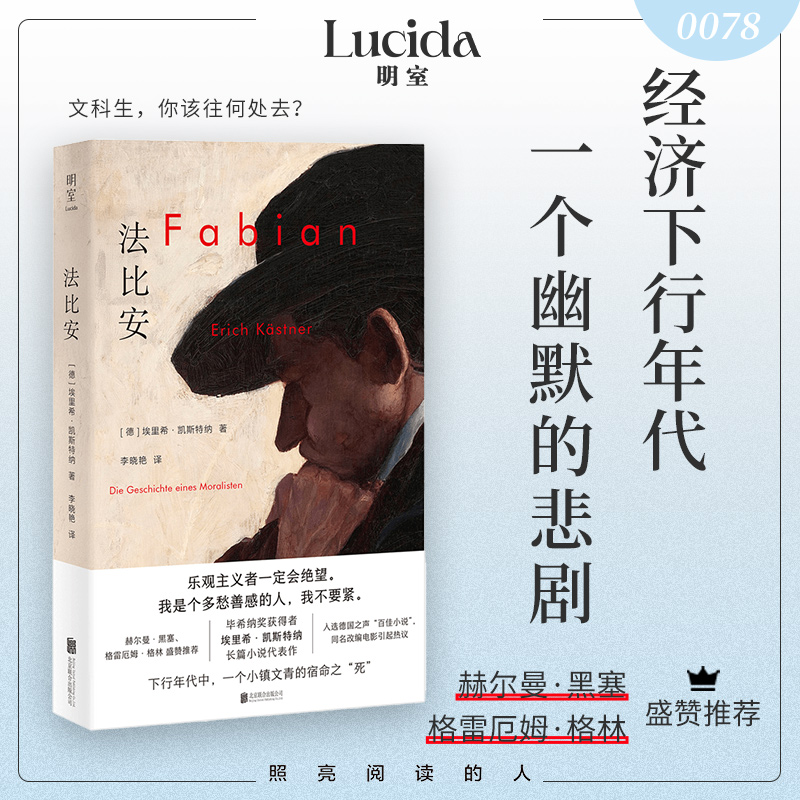 正版包邮 法比安 悉达多作者黑塞推荐 献给时代的小镇青年 小说哲学思考德语文学外国文学小说畅销书籍明室