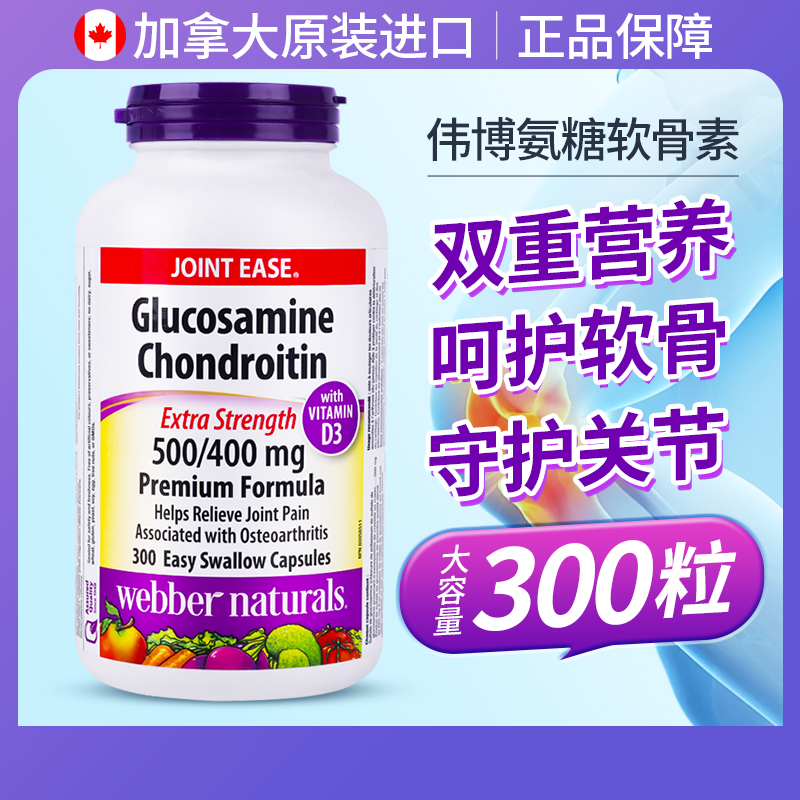 加拿大伟博氨糖软骨素胶囊护关节