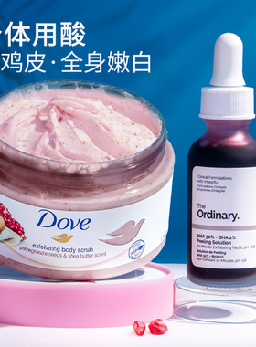 The ordinary水杨果酸精华多芬磨砂膏刷身体背部酸换关节肤去角质