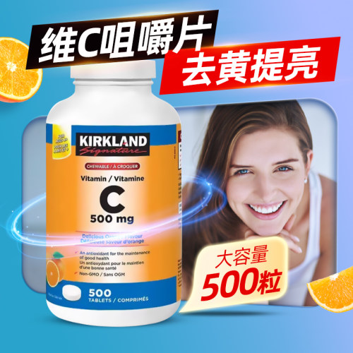 柯克兰维生素c咀嚼片500mg*500粒