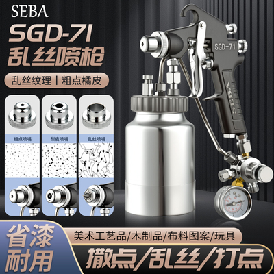 SEAS.GD-71乱丝喷枪油漆云丝撒点油漆晒点拉丝工业家具厨具喷漆枪