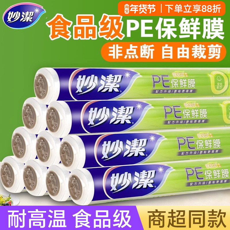 妙洁保鲜膜家用一次性PE食品级冰箱专用厨房微波炉耐高温非点断式,餐饮具,保鲜膜套,淘宝优惠券,粉丝福利购,淘宝优惠卷