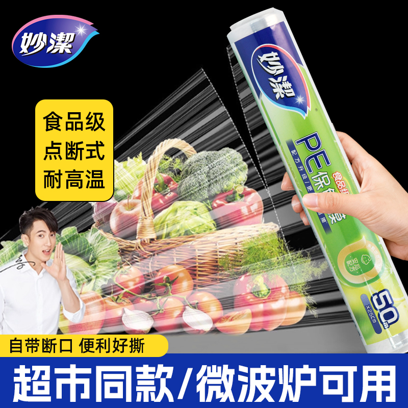 妙洁保鲜膜套点断式PE食品级家用厨房专用耐高温微波炉冰箱可用