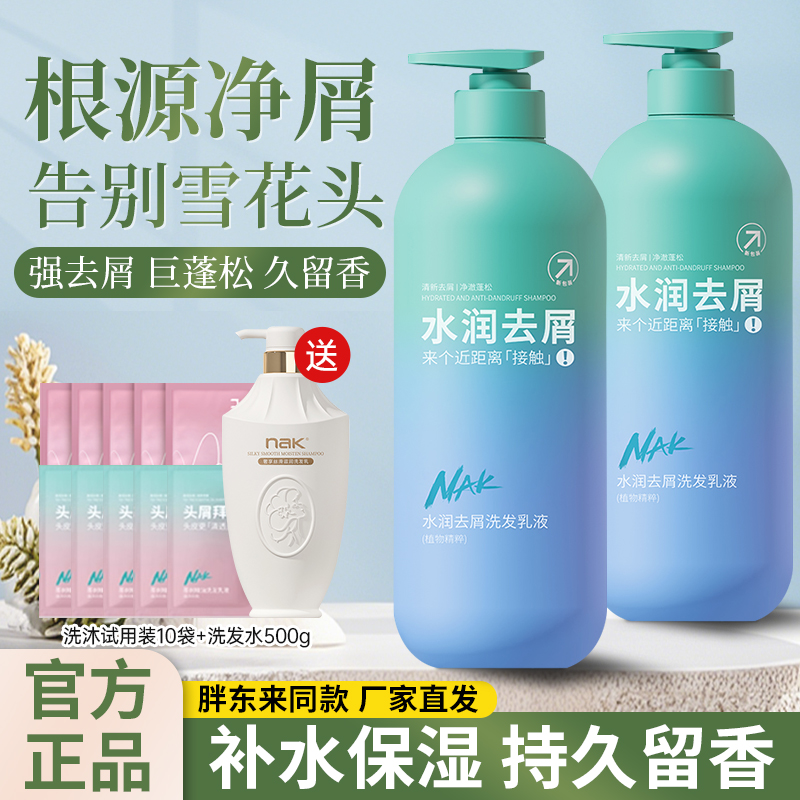 nak水润去屑止痒洗发水丰盈蓬松持久留香滋润保湿洗发露乳洗头膏