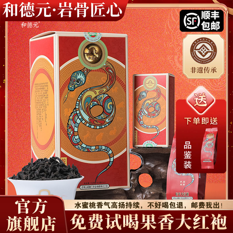 和德元蛇年大红袍清香型武夷岩茶
