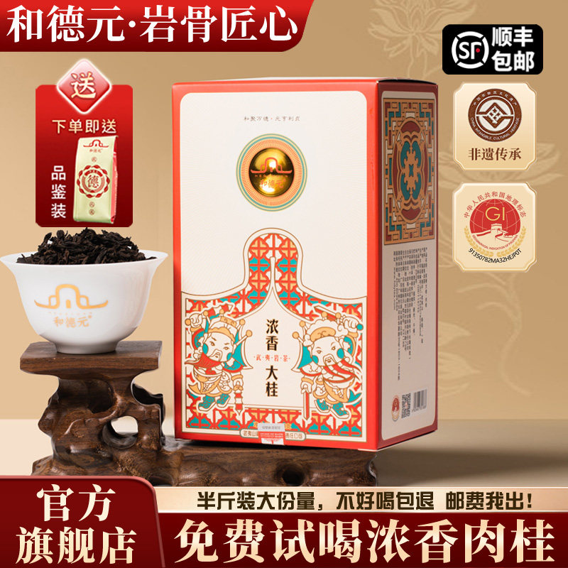 和德元浓香大桂大红袍肉桂茶叶武夷岩茶正宗送礼长辈潮汕春茶半斤,茶,大红袍,淘宝优惠券,粉丝福利购,淘宝优惠卷