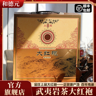 和德元金庄上品大红袍礼盒装特级精选茶叶送礼长辈乌龙茶武夷岩茶