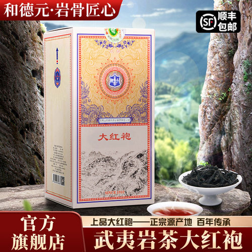 和德元上品大红袍特级武夷山岩茶