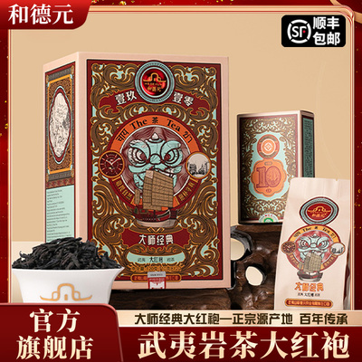 和德元大师经典武夷岩茶大红袍