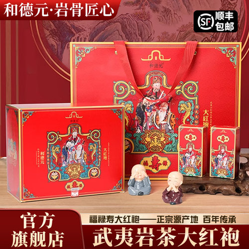 和德元福禄寿大红袍武夷岩茶
