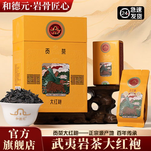 和德元贡茶大红袍武夷岩茶