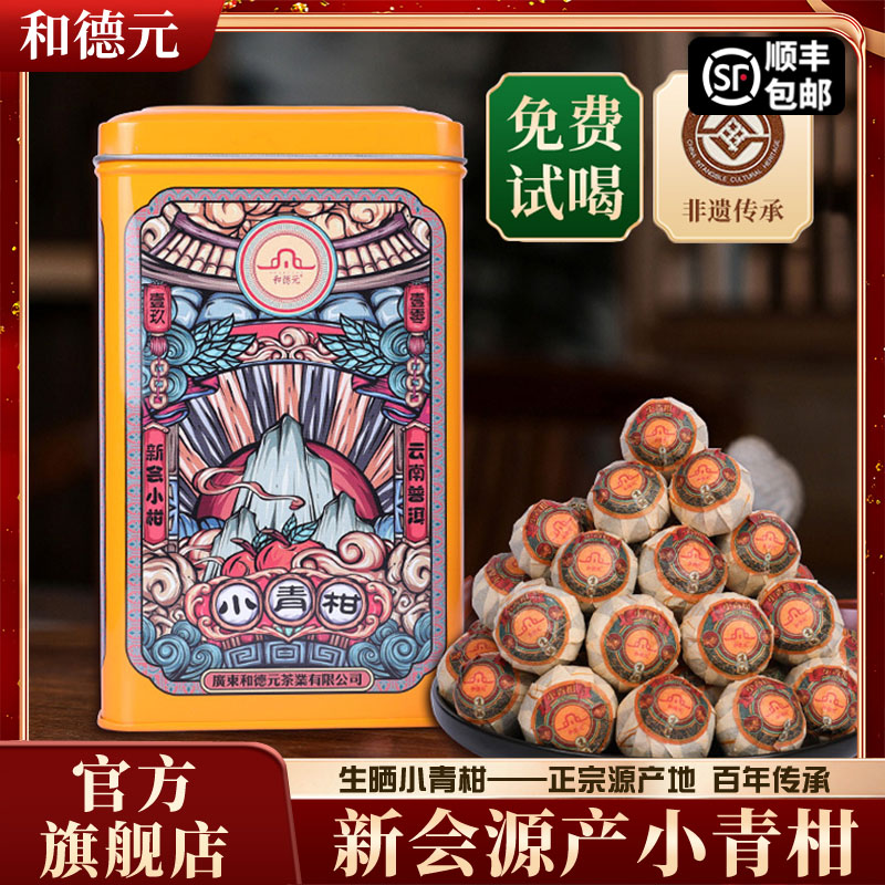 和德元小青柑普洱茶特级