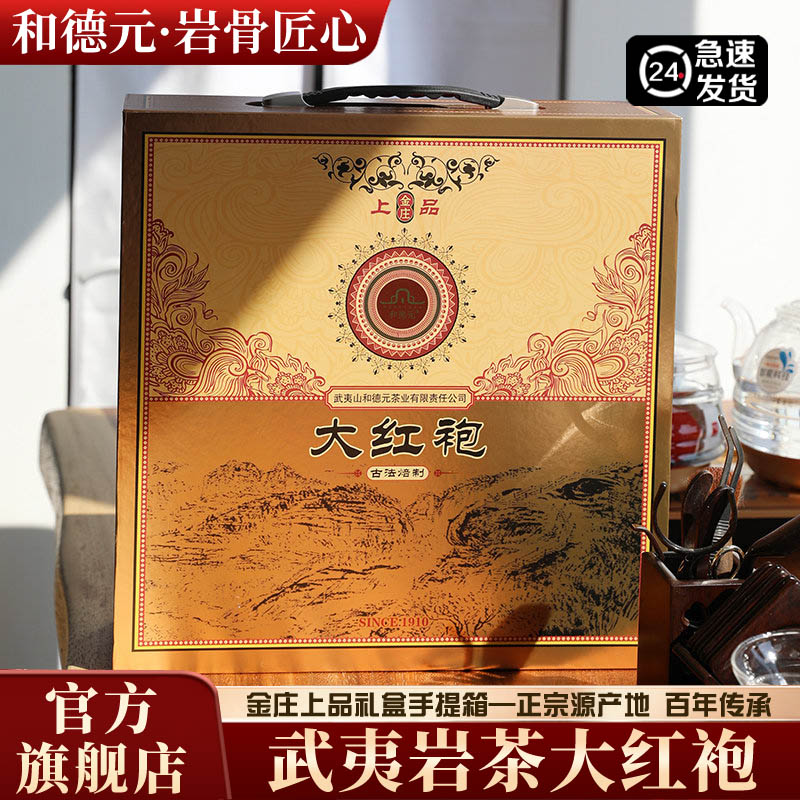 和德元武夷岩茶特级精选大红袍图片