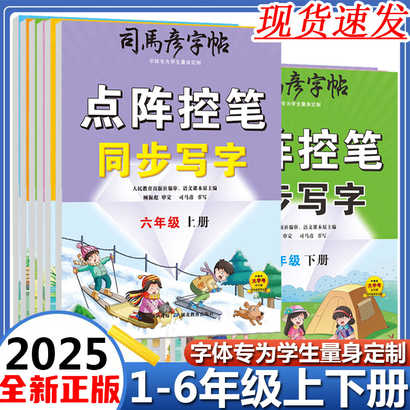 司马彦字帖点阵控笔同步写字