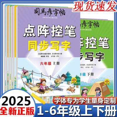 司马彦字帖点阵控笔同步写字