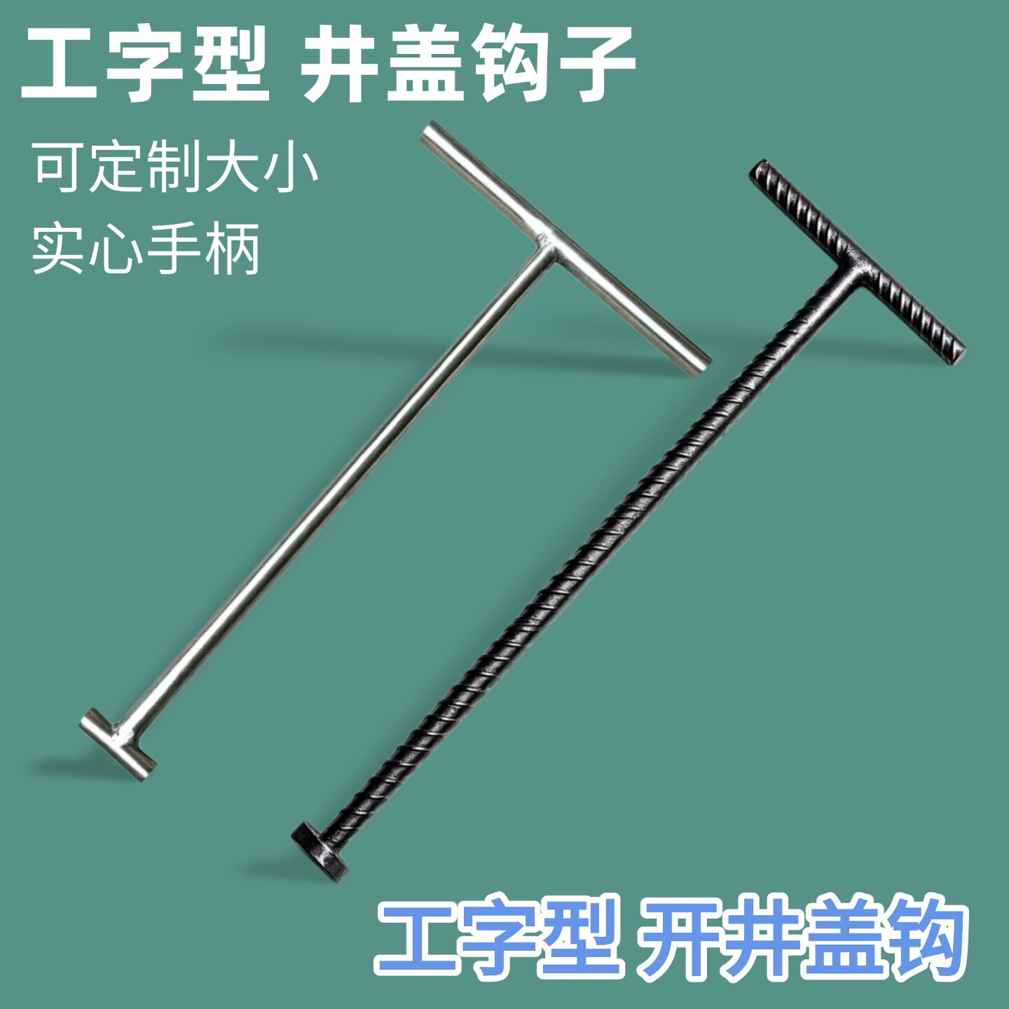 阴井盖专用钩子开井盖钩子工字型实心手柄工字勾铁钩不锈钢井盖钩