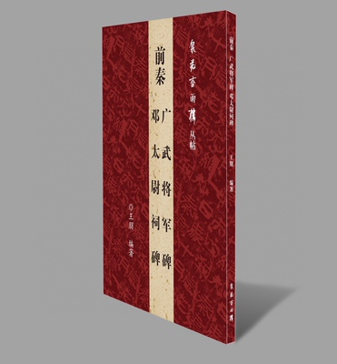 广武将军碑邓太尉祠碑 前秦 秦时期书楷书隶书法风格字帖高古书法