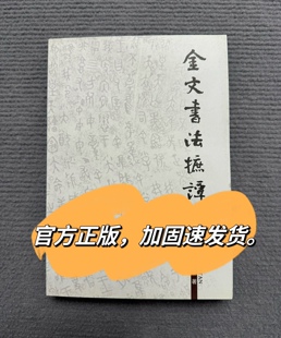 正版金文书法摭谭王志敏著金文书法研究理论铭文书法技法学术文章