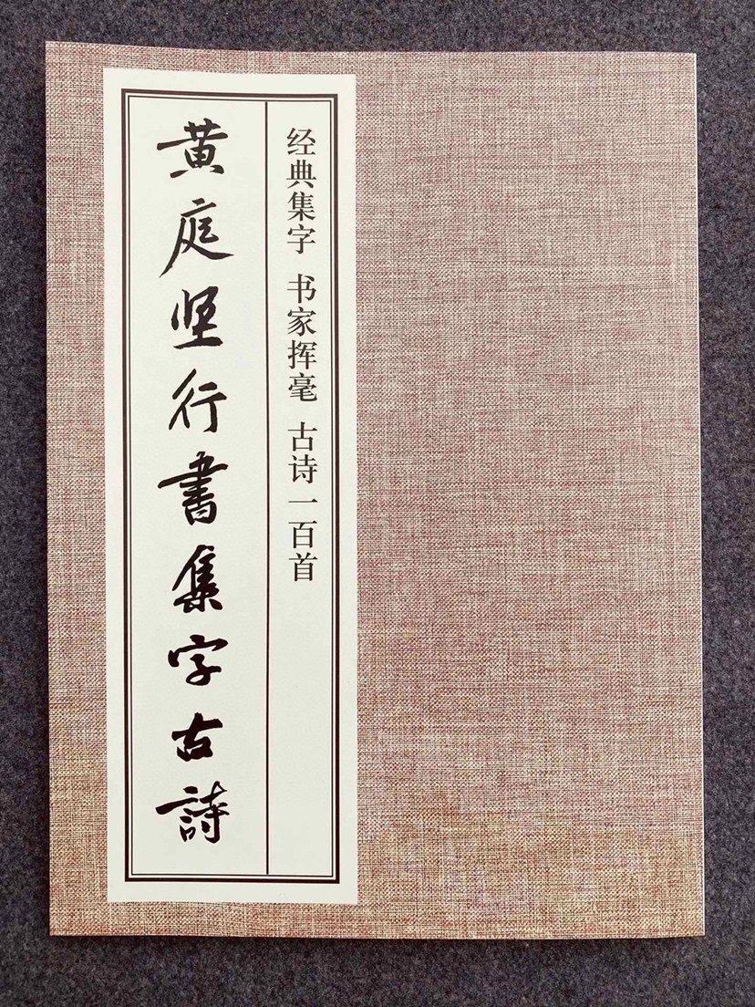 黄庭坚行书集字古诗 成人学生初学创作参考 经典集字书家挥毫古诗