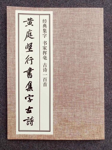 黄庭坚行书集字古诗 成人学生初学创作参考 经典集字书家挥毫古诗