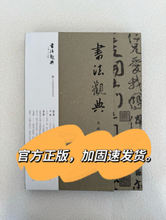 正版现货书法观典马斌江苏凤凰美术出版社书法经典作品解析书法图录书法作品赏析书法发展史中国书法史毛笔书法字帖历代书法家全集