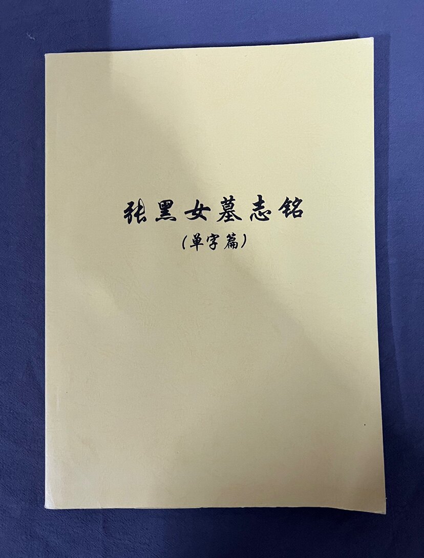 当天发货 张黑女墓志教学手稿 书法/篆刻/字帖书籍