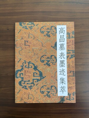 正版全新高昌墓表墨迹集萃新疆高昌经典墨迹延昌墓砖西域魏碑墨迹未刻高昌墓砖墨迹砖志吐鲁番集萃文稿集录拓本毛笔书法字帖魏砖书