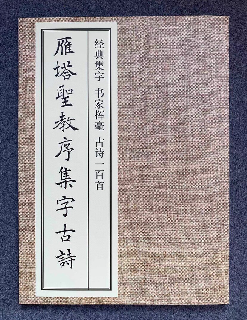 雁塔圣教序集字古诗 褚遂良毛笔书法字帖 初学入门教材 创作作品